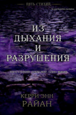 читать Из дыхания и разрушения (ЛП)
