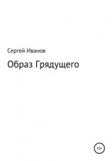 читать Образ Грядущего