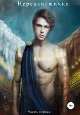 читать Нереалистично. Часть первая