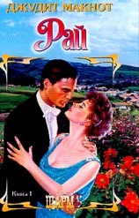 читать Рай. Книга 1