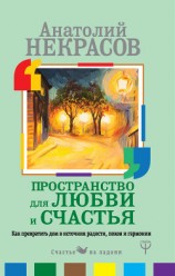 читать Пространство для любви и счастья. Как превратить дом в источник радости, покоя и гармонии