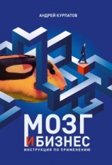 читать Мозг и бизнес