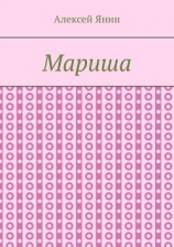 читать Мариша