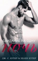 читать Свидание на одну ночь