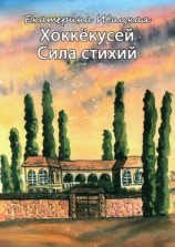 читать Хоккёкусей. Сила стихий