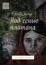 читать Под сенью платана. Если любовь покинула