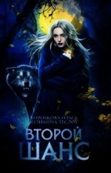 читать Второй шанс: Ольга Коробкова