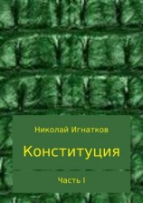 читать Конституция. Часть I