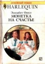 читать Монетка на счастье