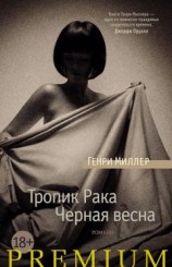 читать Тропик Рака. Черная весна (сборник)
