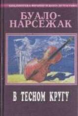 читать В тесном кругу