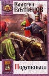 читать Подменыш