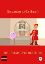 читать Миллиардеры везения