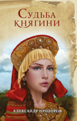 читать Судьба княгини