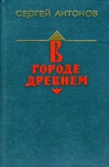 читать В городе древнем