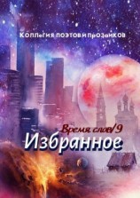 читать Избранное. Время слов. Том 9