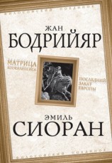 читать Матрица Апокалипсиса. Последний закат Европы