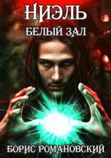 читать Белый Зал