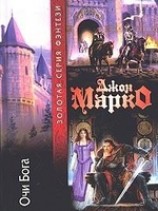 читать Очи бога