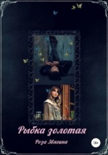 читать Рыбка золотая