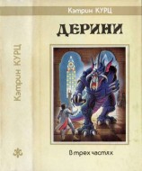 читать Дерини. Трилогия [ Возрождение Дерини. Шахматы Дерини. Властитель Дерини]