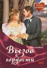 читать Вызов гордости