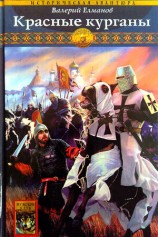 читать Красные курганы