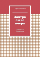 читать Завтра было вчера