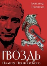 читать Гвоздь Пилата Понтийского