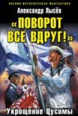 читать «Поворот все вдруг!» Укрощение Цусимы