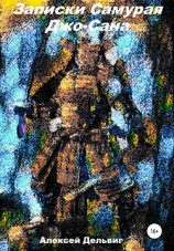 читать Записки самурая Джо-Сана
