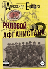 читать Рядовой для Афганистана  2. Афганский плов