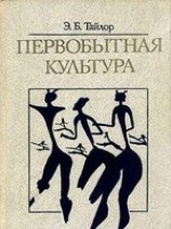 читать Первобытная культура