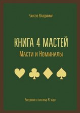 читать Книга 4 мастей. Масти и номиналы. Введение в систему 52 карт