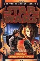 читать Эпизод I. Призрачная угроза