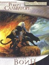 читать Воин ( Книга 3 )