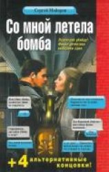 читать Со мной летела бомба
