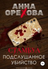 читать Стамбул. Подслушанное убийство