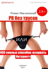 читать PR без трусов, или 400 смелых способов взорвать Интернет