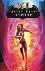 читать Турнир