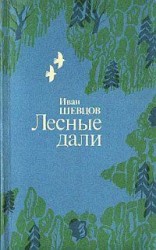 читать Лесные дали