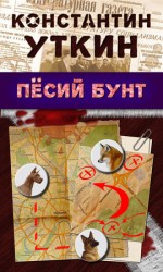 читать Песий бунт