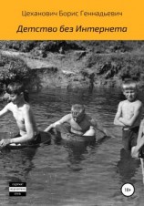 читать Детство без Интернета