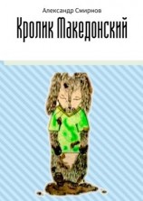 читать Кролик Македонский