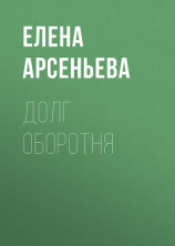 читать Долг оборотня