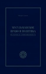 читать Мусульманское право и политика. История и современность
