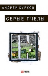 читать Серые пчелы