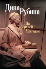 читать Стоять на краю страшнее