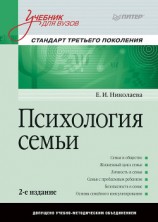 читать Психология семьи. Учебник для вузов