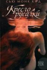 читать Кресло русалки